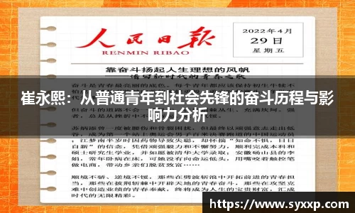 崔永熙：从普通青年到社会先锋的奋斗历程与影响力分析
