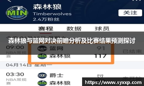 森林狼与篮网对决前瞻分析及比赛结果预测探讨