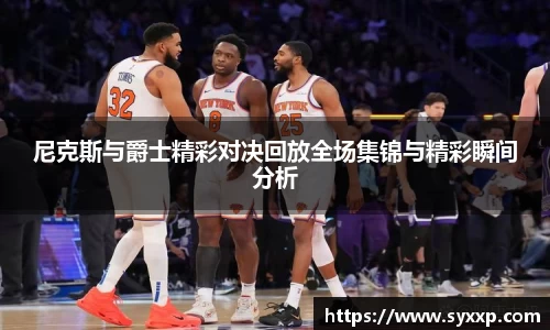 尼克斯与爵士精彩对决回放全场集锦与精彩瞬间分析
