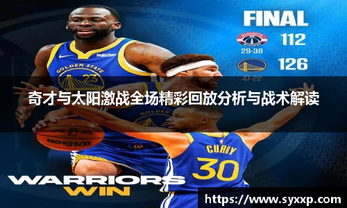 奇才与太阳激战全场精彩回放分析与战术解读