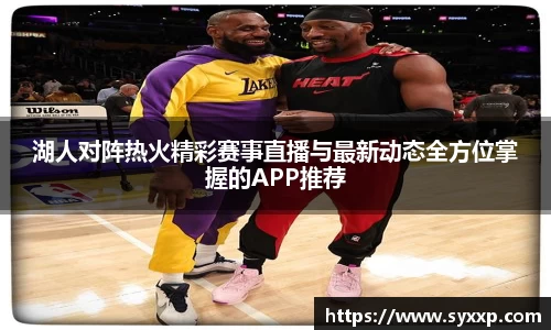 湖人对阵热火精彩赛事直播与最新动态全方位掌握的APP推荐