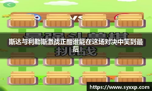 斯达与利勒斯激战正酣谁能在这场对决中笑到最后
