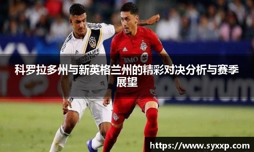 科罗拉多州与新英格兰州的精彩对决分析与赛季展望