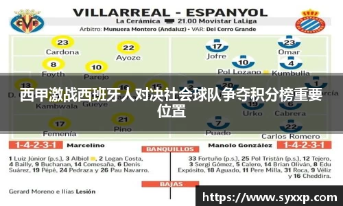 西甲激战西班牙人对决社会球队争夺积分榜重要位置