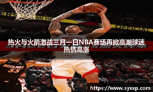 热火与火箭激战三月一日NBA赛场再掀高潮球迷热情高涨