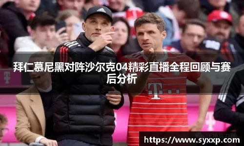 拜仁慕尼黑对阵沙尔克04精彩直播全程回顾与赛后分析