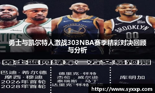 勇士与凯尔特人激战303NBA赛季精彩对决回顾与分析