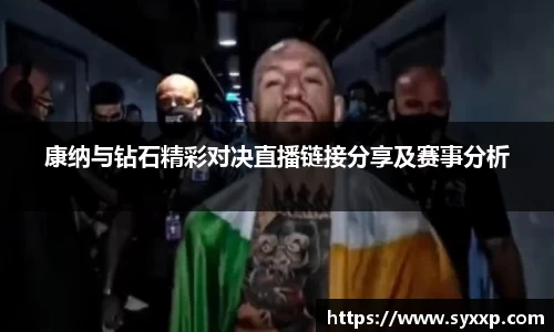 康纳与钻石精彩对决直播链接分享及赛事分析