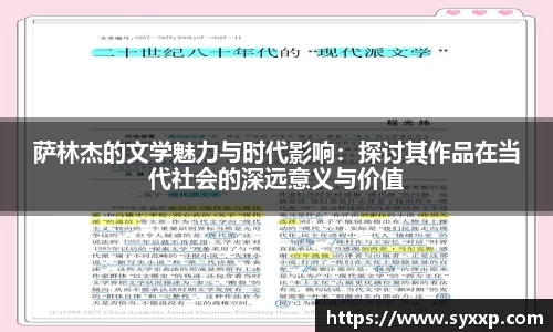 萨林杰的文学魅力与时代影响：探讨其作品在当代社会的深远意义与价值