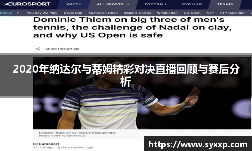 金年会2020年纳达尔与蒂姆精彩对决直播回顾与赛后分析
